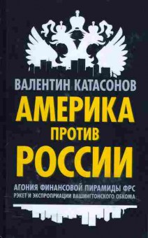 Книга Валентин Катасонов Америка против России, 29-81, Баград.рф